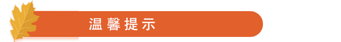 温馨提示.png