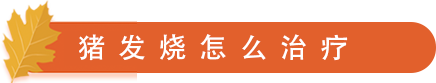 发烧治疗.png