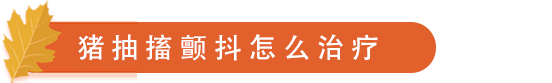 猪抽搐颤抖怎么治疗.png