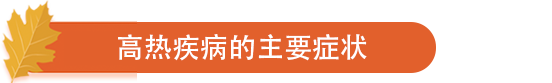高热疾病的主要症状.png